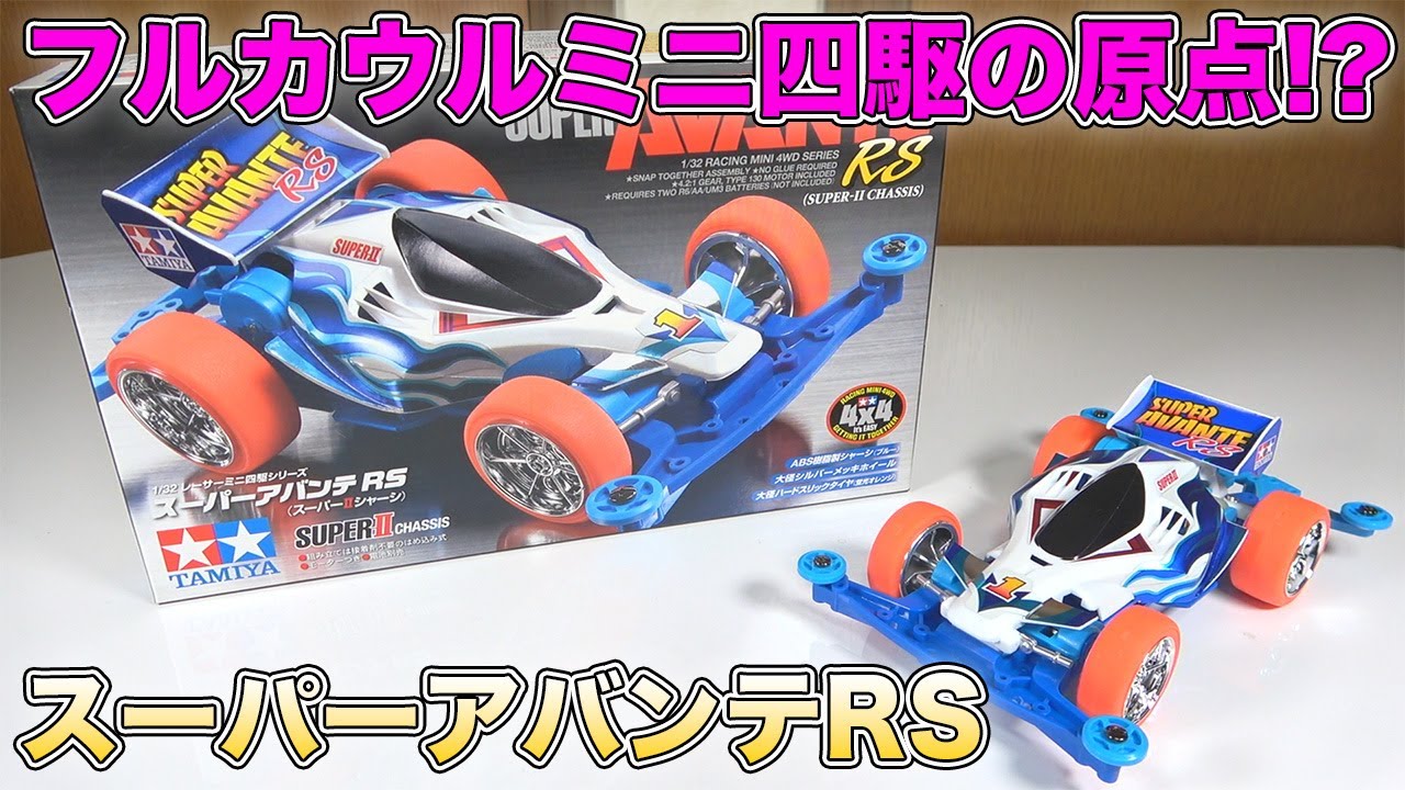 ミニ四駆】これが原点!!スーパーアバンテについて少しだけ語ります
