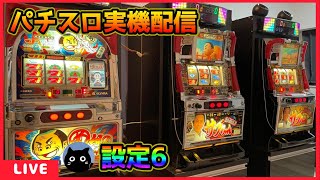 パチスロ実機配信】続・お見事!サブちゃん【設定6】 - YouTube