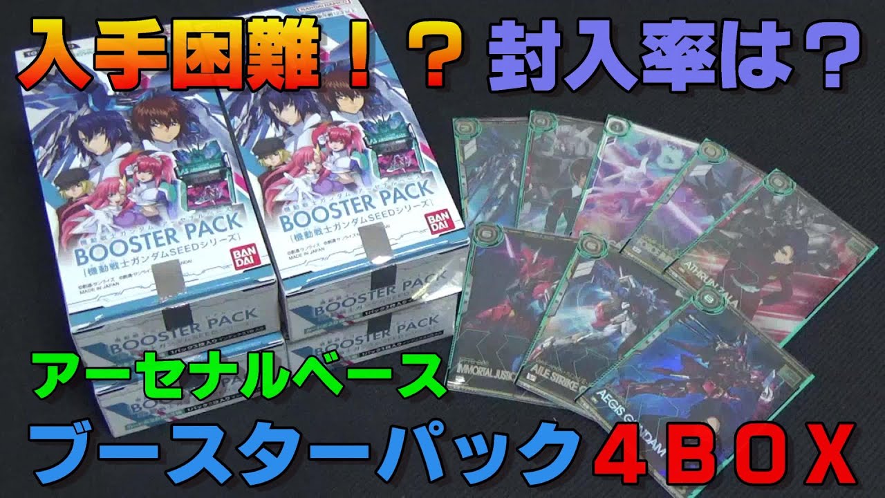 アーセナルベース］バンダイ アーセナルベース ブースターパックを4BOX