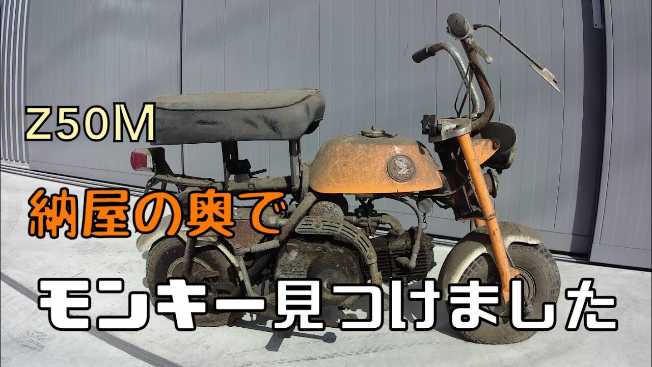 Honda Monkey Z50M ホンダモンキー m型モンキー見つけました - YouTube
