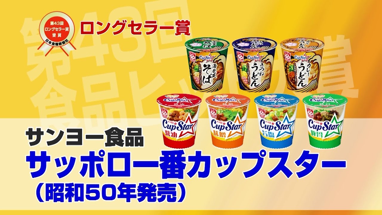 第43回食品ヒット大賞 ロングセラー賞 サッポロ一番カップスター