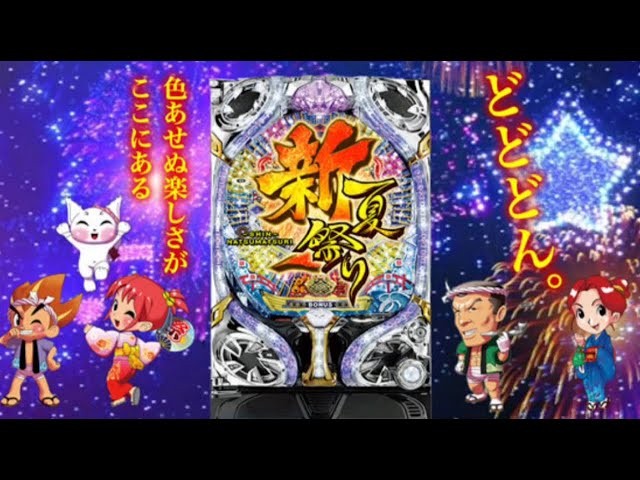 パチンコ実機配信【CR新夏祭りZF‐T】 7/3 - YouTube