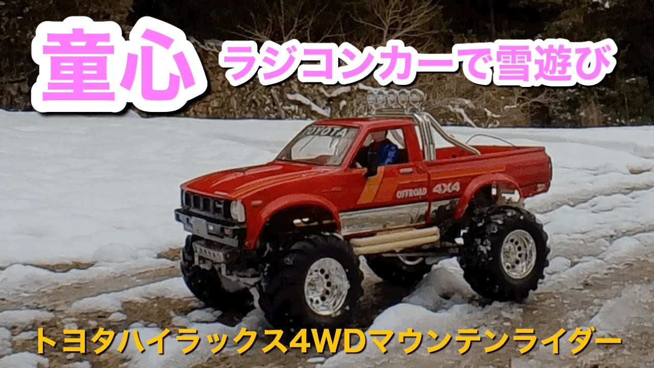 トヨタハイラックス4WDマウンテンライダー～ラジコンカーで雪遊び