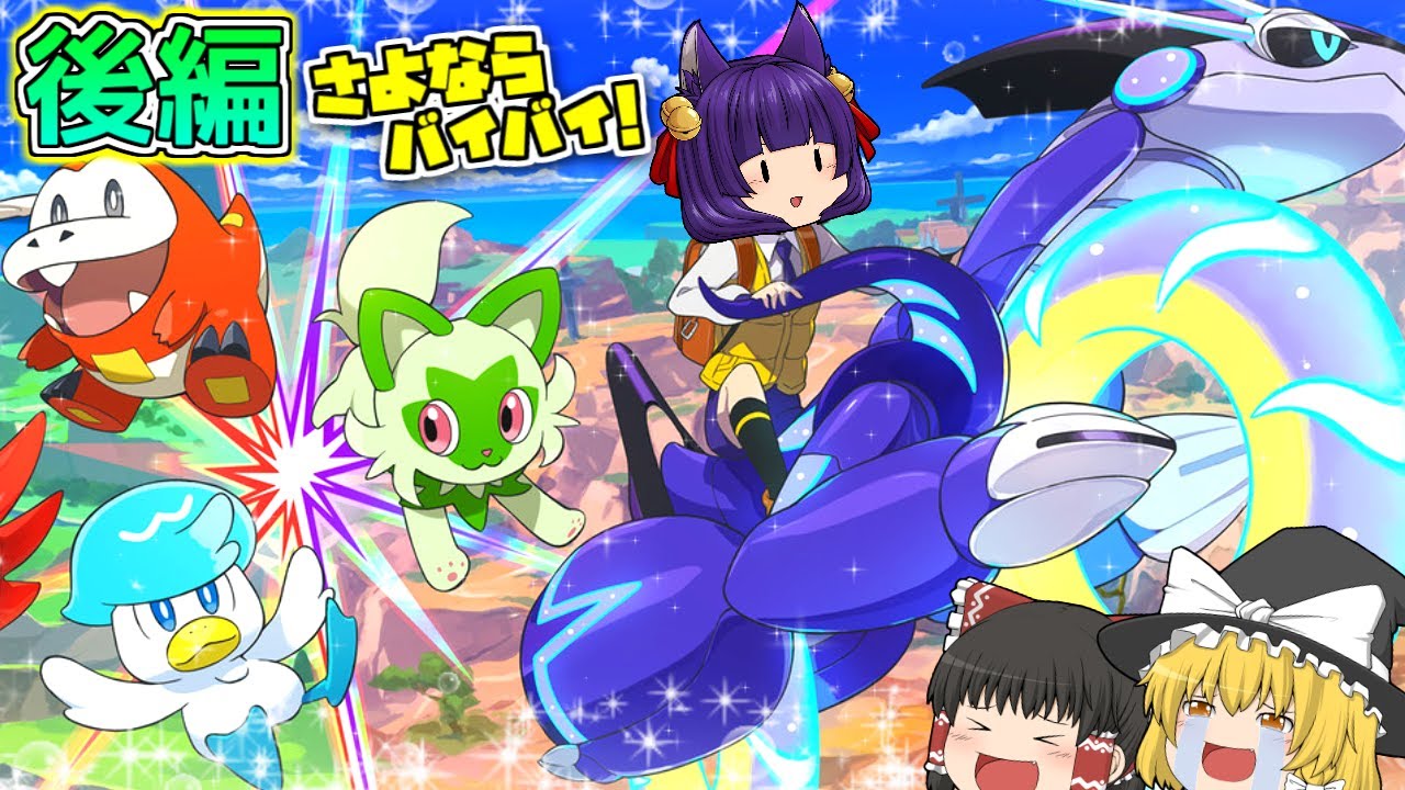 ゆっくり実況】ゆっくり達、ついにポケモンマスターになりました