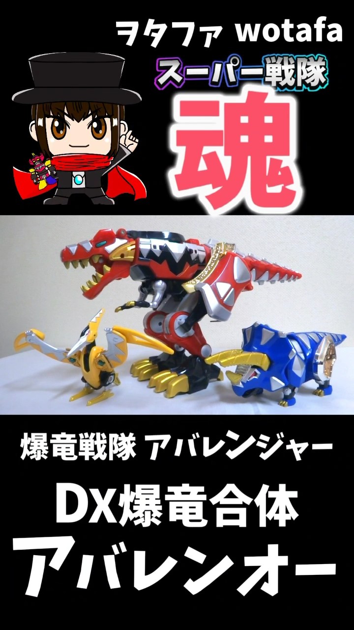 爆竜戦隊アバレンジャー【DX爆竜合体 アバレンオー / Thundersaurus