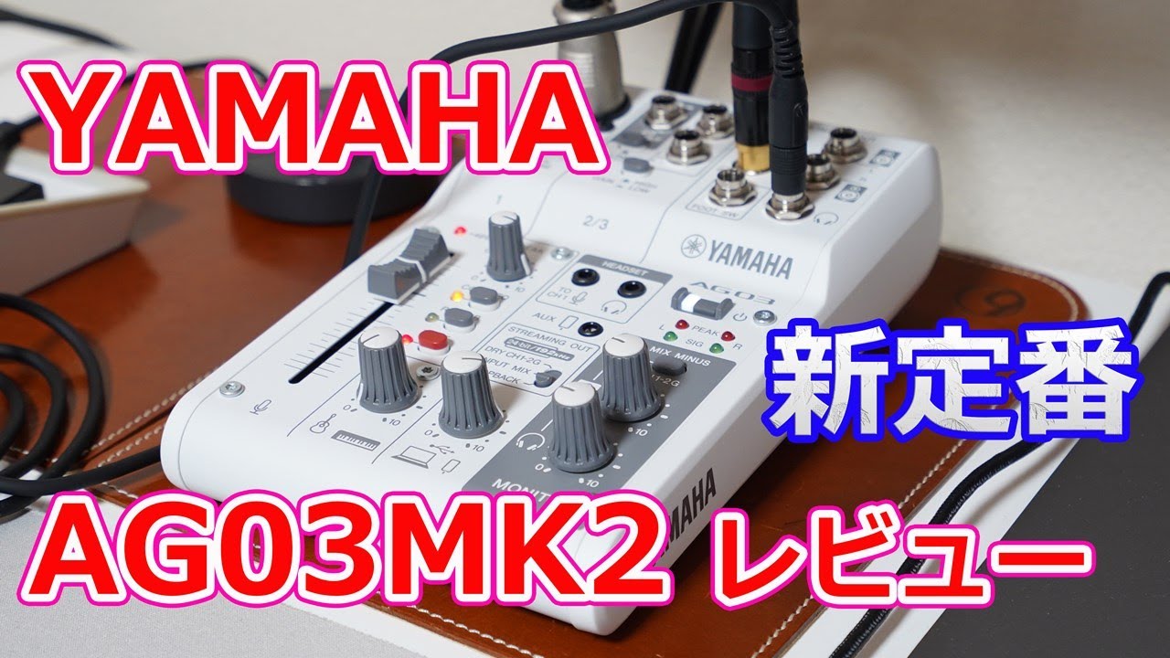 YAMAHA「AG03MK2」開封レビュー！【ド定番のオーディオ