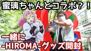 鬼滅の刃】蜜璃ちゃんが我が家に！？ ufotable DINING -HIROMA-グッズ