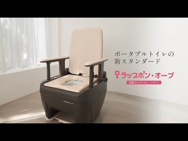 介護用ポータブルトイレ ラップポン・オーブ 商品説明＆使い方 - YouTube