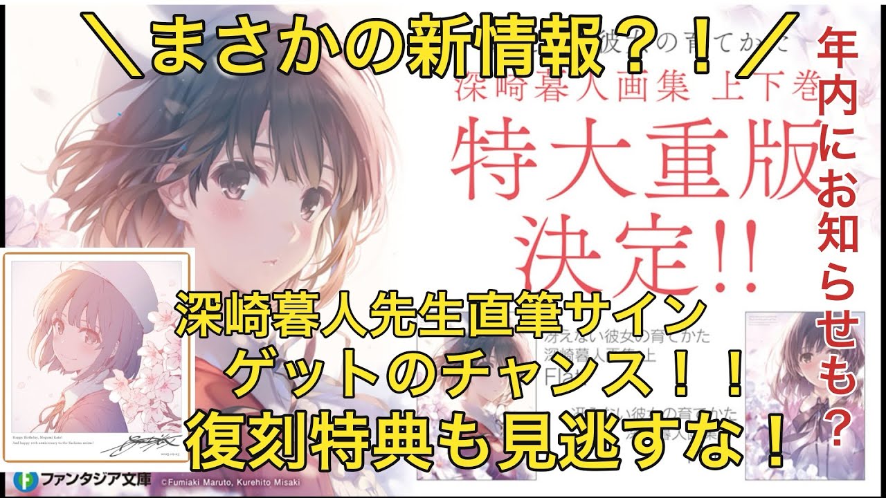 冴えカノ】冴えない彼女の育てかた 深崎暮人画集 上下巻、特大重版決定