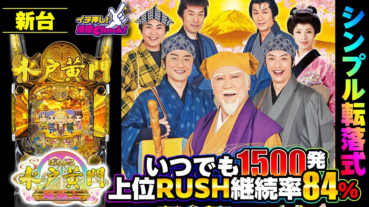 ぱちんこ 水戸黄門 超極上｜ぱちんこ｜HAZUSE DATA｜実践に役立つ