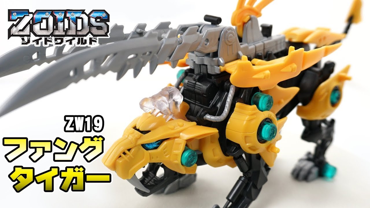ZW19 FANGTIGER Review [ZOIDSWILD] - YouTube