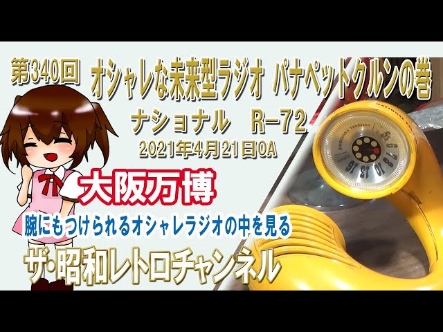 第340回 オシャレな未来型ラジオ パナペットクルンの巻 ナショナル R