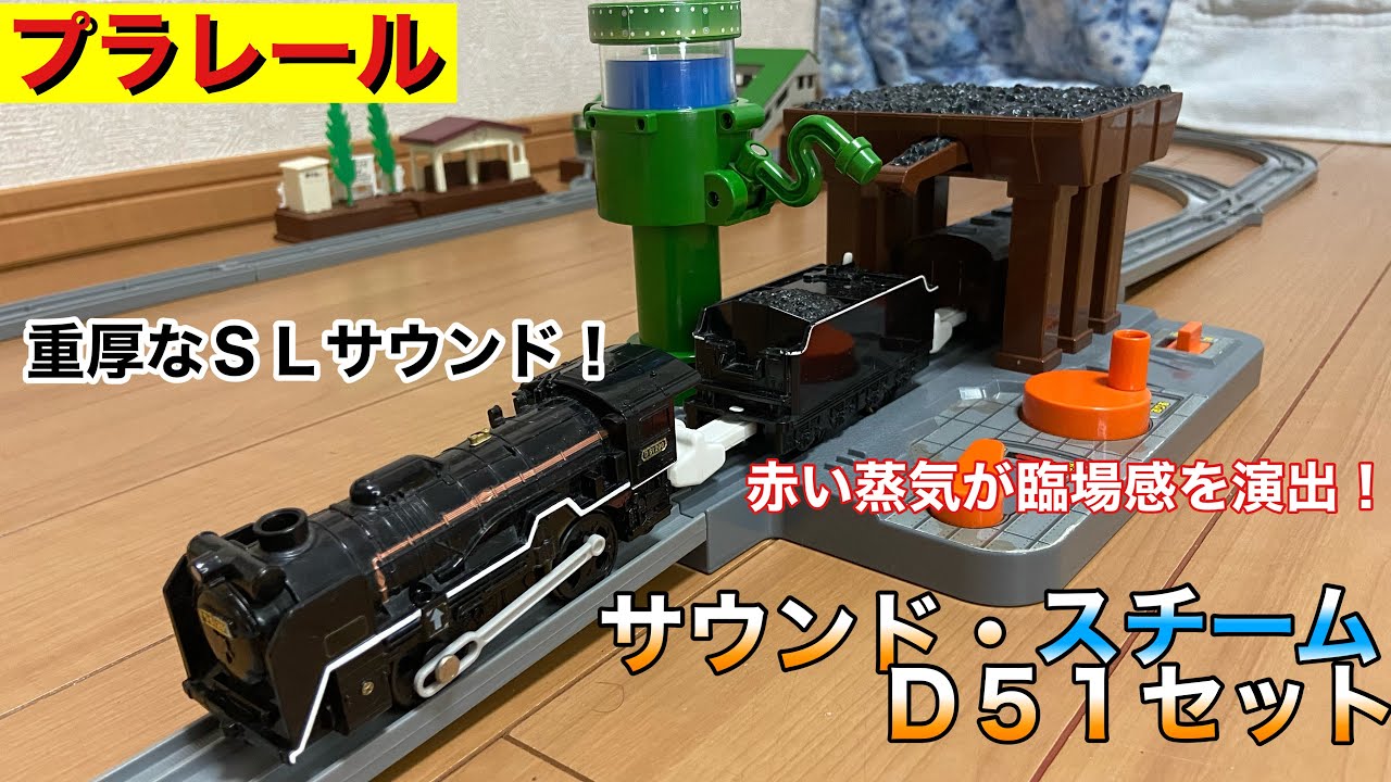 リバイブ版 臨場感たっぷり！ プラレール サウンド・スチームD51セット