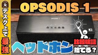 動画あり】鹿島建設のスピーカー「OPSODIS 1」でヘッドホン卒業！動画