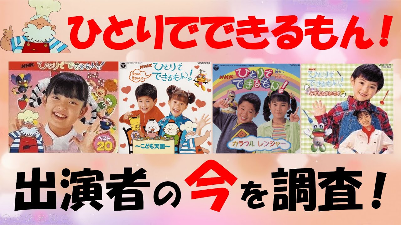 Eテレ ひとりでできるもん！人気出演者の今！2025年現在は何してる