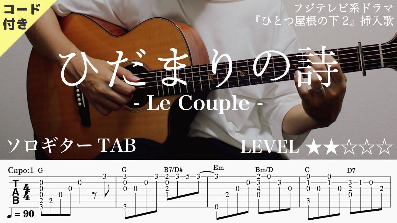 ソロギターTAB】ひだまりの詩 / Le Couple｜Yazawa Masaki - YouTube
