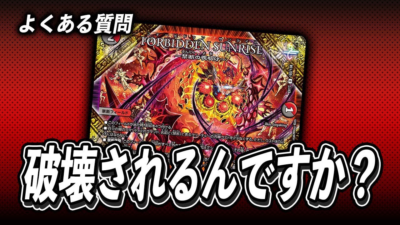 ルール解説】封印されてる「FORBIDDEN SUNRISE」って破壊されるんで