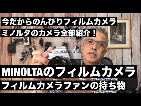 №791 今持っているミノルタのフィルムカメラを全部ご紹介します♪作例