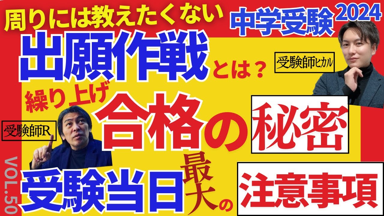 50【中学受験】受験当日最大の注意事項！繰上げ合格の秘密とは。周りに