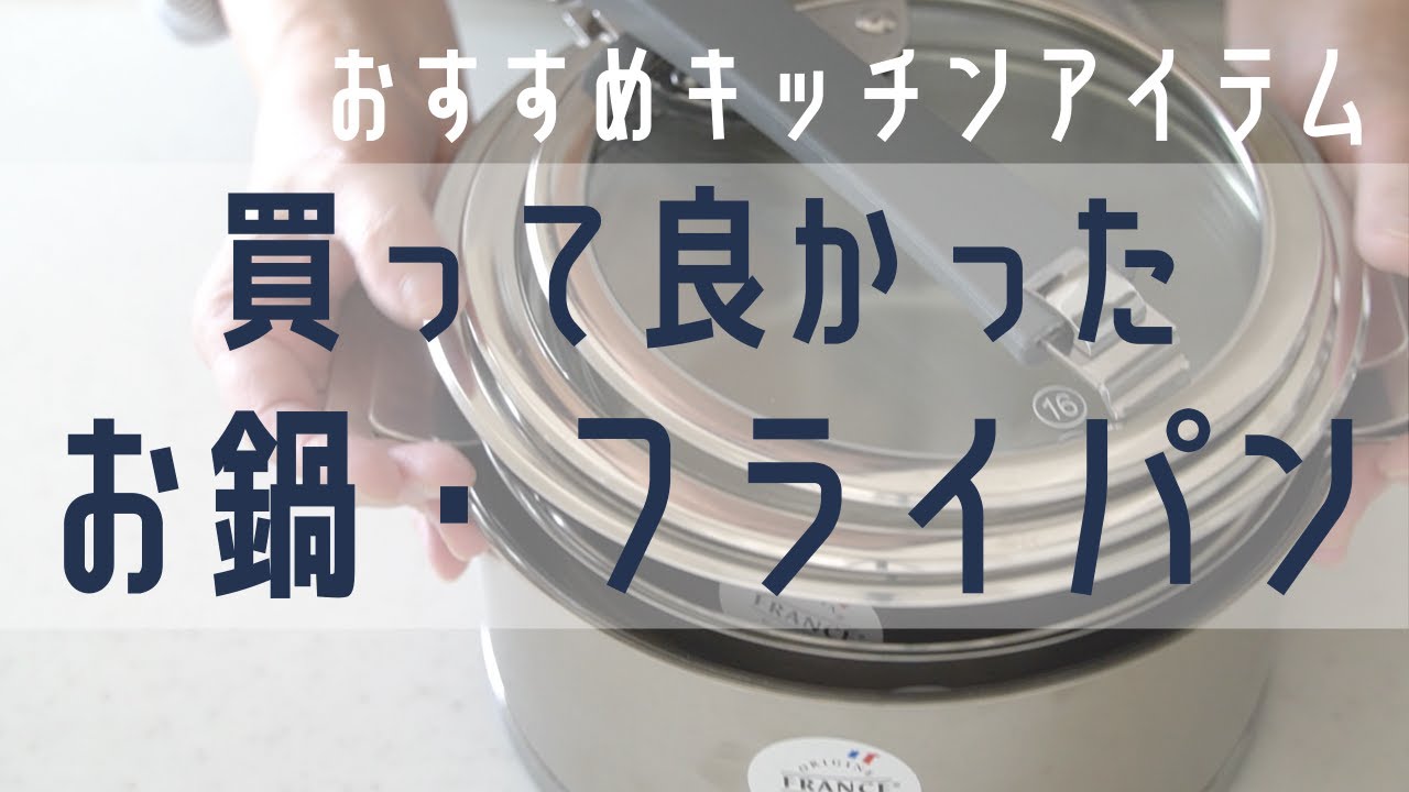 買って良かった鍋とフライパン】おすすめキッチングッズ／愛用品
