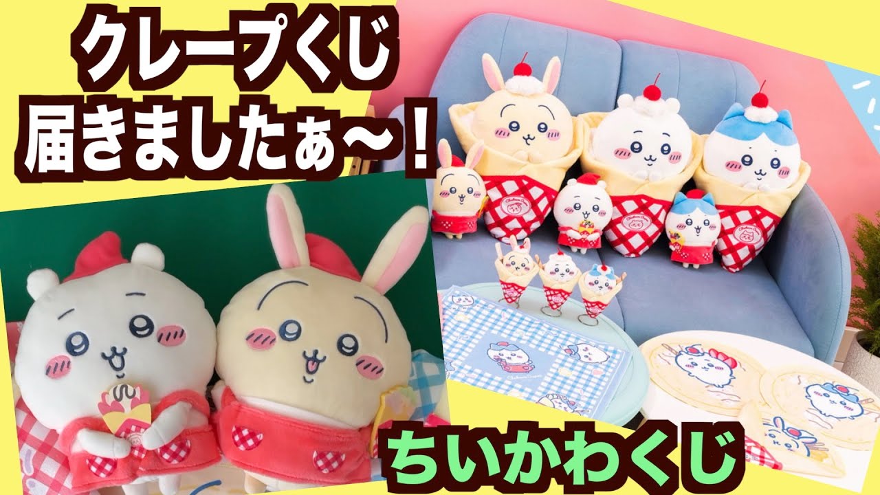 ちいかわ】クレープくじ到着しました！めちゃめちゃ可愛い！どんなんか