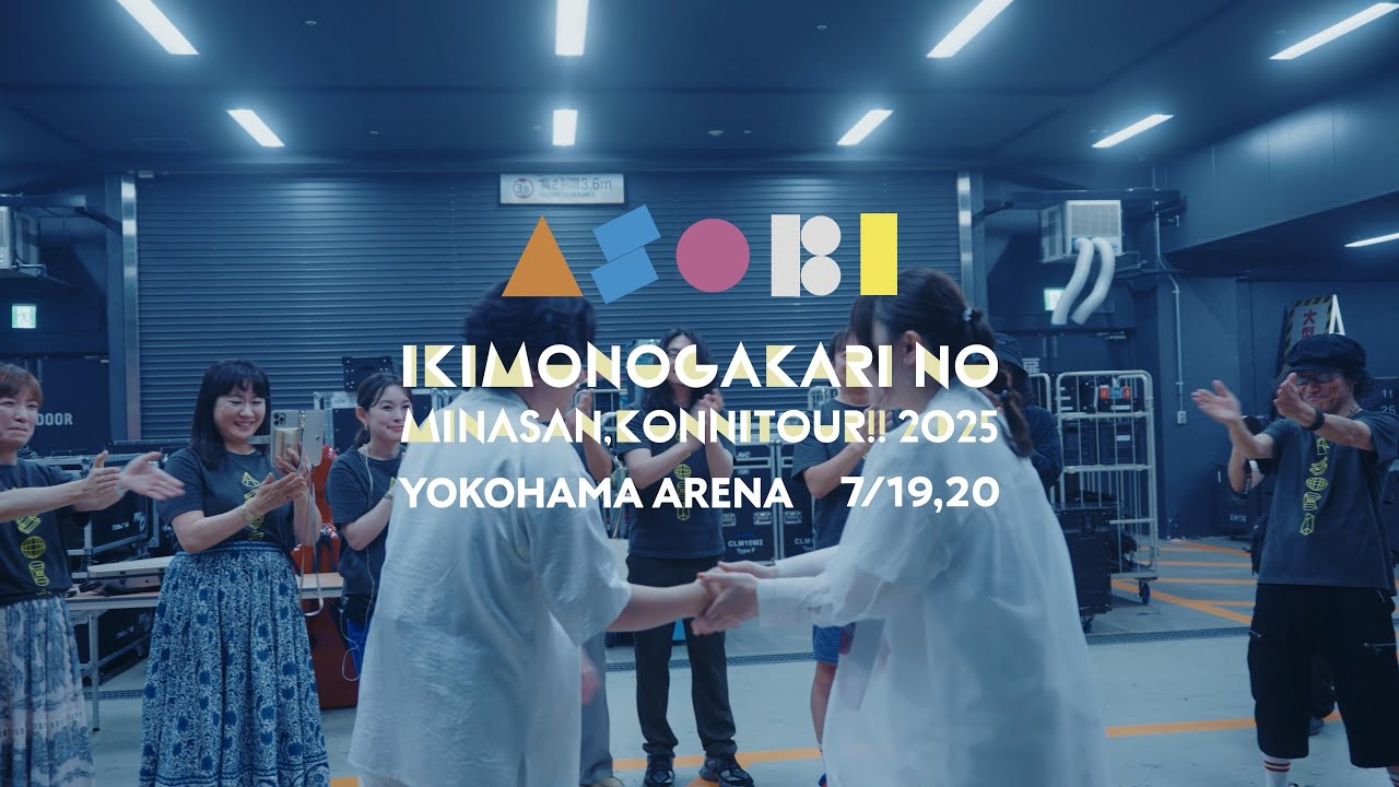 いきものがかりの みなさん、こんにつあー!! 2025 〜ASOBI〜 横浜