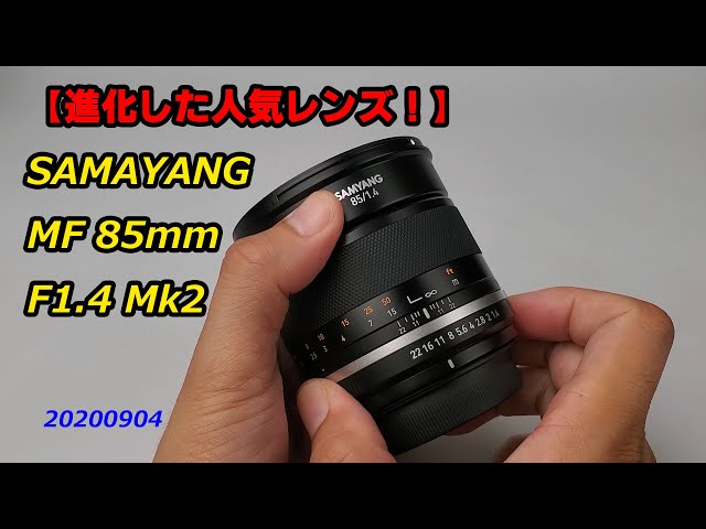 SAMYANG新製品！】MF 85mm F1.4 Mk2（動画No.744） - YouTube