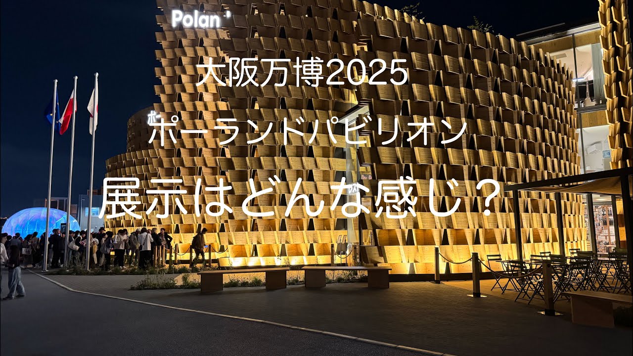 ポーランドパビリオンの展示はこんな感じ⁉️大阪万博2025 - YouTube