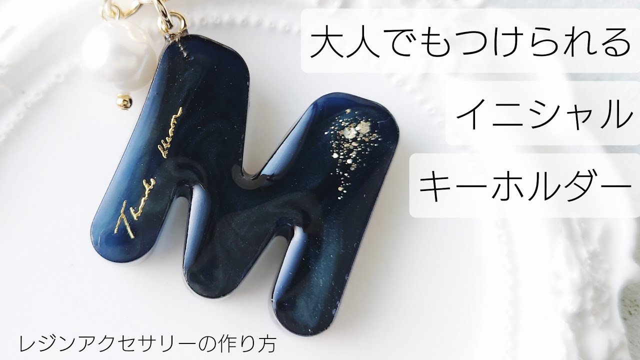 レジン♡大人がつけられるイニシャルキーホルダーの作り方 - YouTube