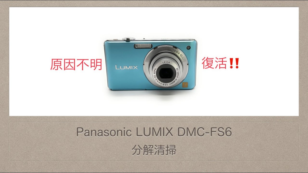 Panasonic LUMIX DMC-FS6【分解清掃】 - YouTube