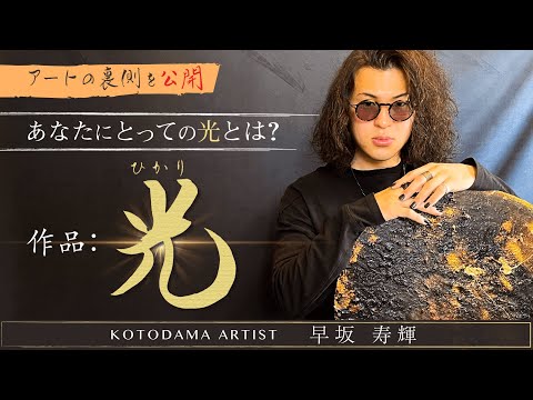 言霊画家】Hayasaka Toshiki - YouTube