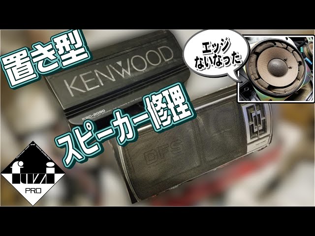 Vintage Car] Revive your old freestanding speakers! [Edge