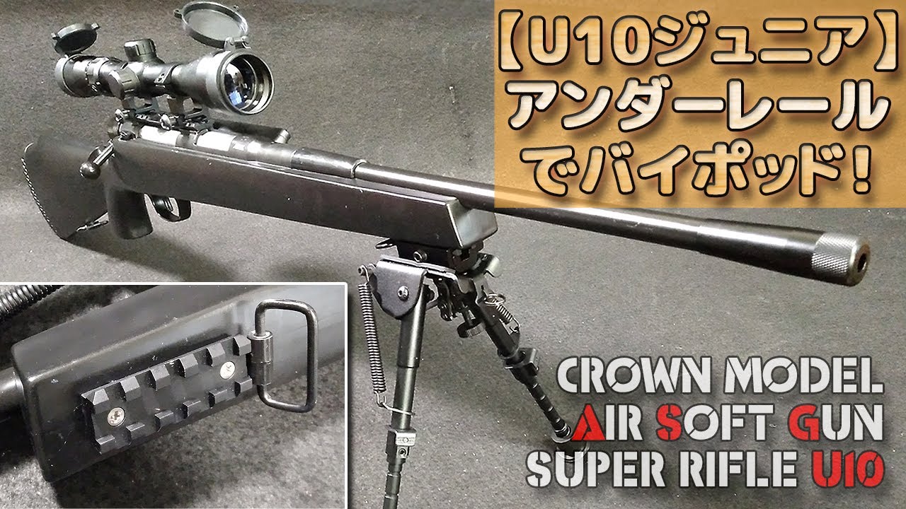 U10ジュニア】アンダーレール取付加工でバイポッド！クラウンモデルの