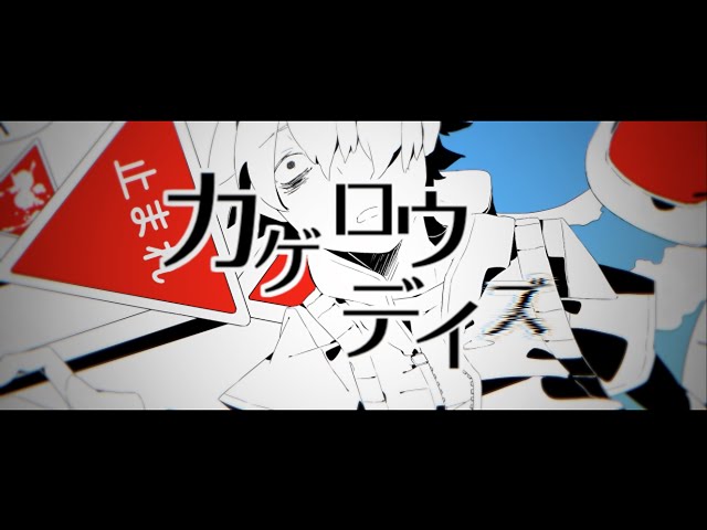 じん / カゲロウデイズ【OFFICIAL MUSIC VIDEO】 - YouTube
