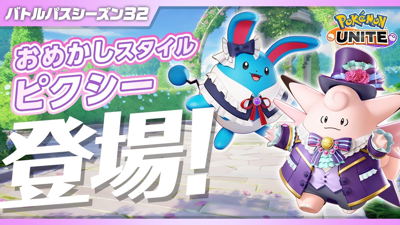 公式】『Pokémon UNITE（ポケモンユナイト）』バトルパスシーズン32 PV