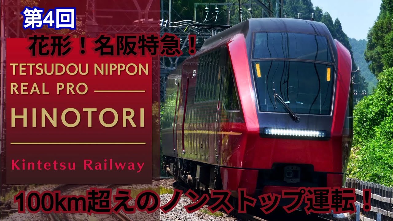 鉄道にっぽん！RealPro 長距離運転！特急ひのとり 近畿日本鉄道 編