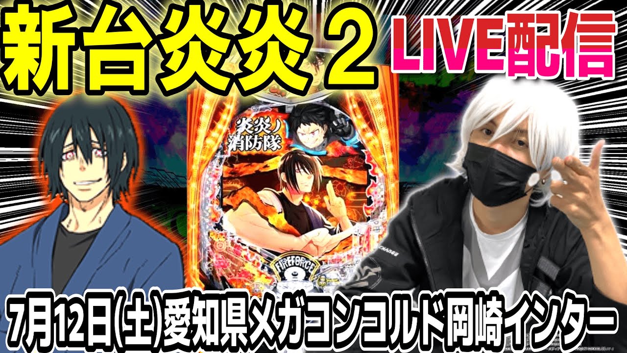 パチンコ 新台 炎炎ノ消防隊2 紅丸ver.】上乗せだけでコンプ目指して