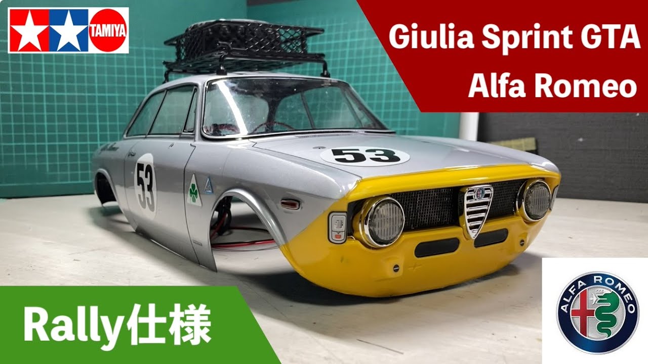 タミヤのボディ】Alfa Romeo Giulia Sprint GTA のラリー仕様ボディ