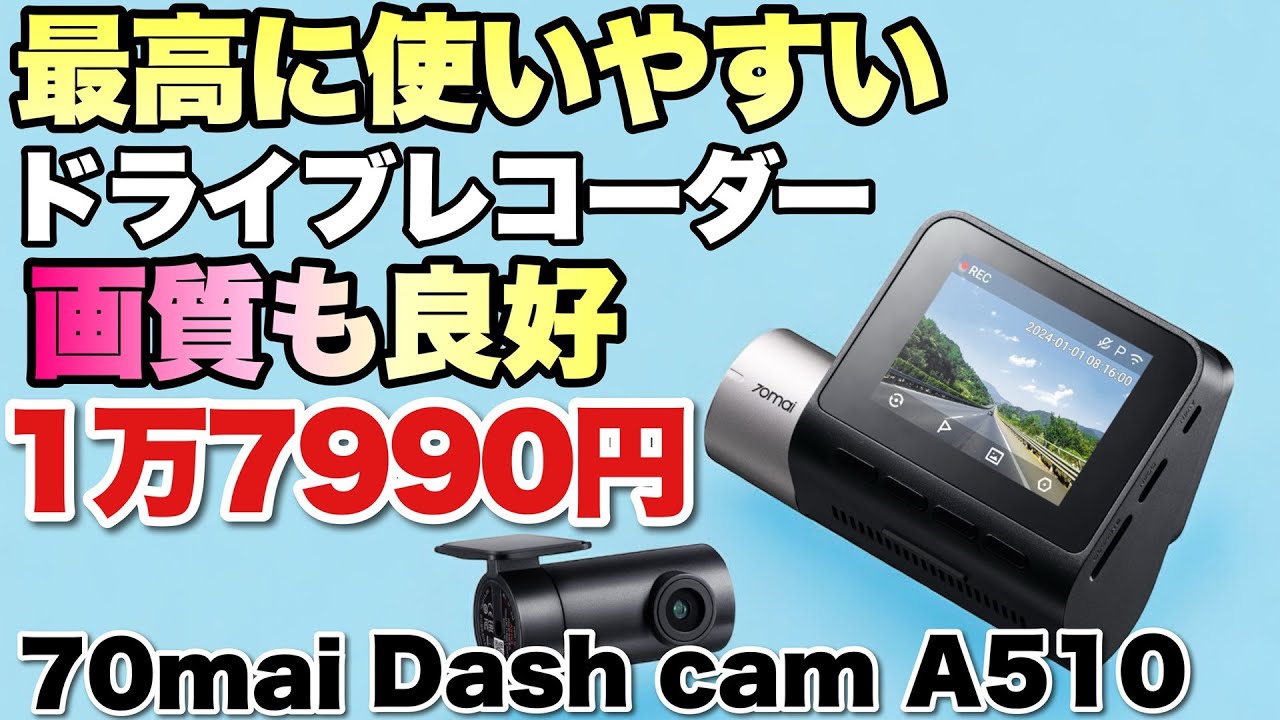 ソニー製カメラ】買い換えにも最適なドライブレコーダーをレビューし