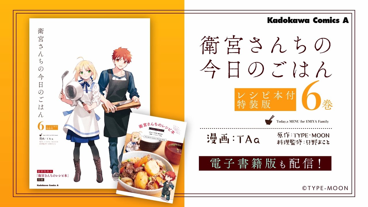 衛宮さんちの今日のごはん』レシピ本付特装版6巻 発売CM - YouTube