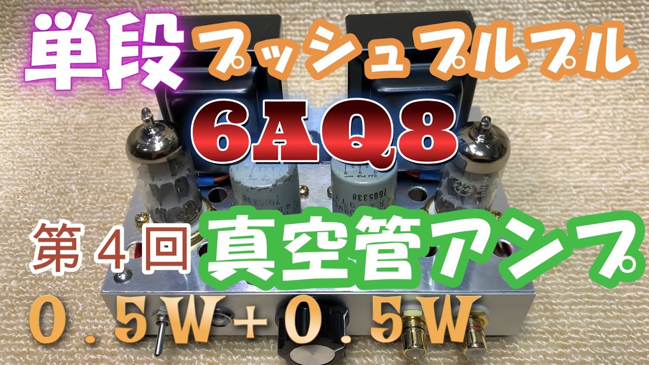 単段シンプル push-pull 真空管アンプ製作（第4回：6AQ8編） - YouTube