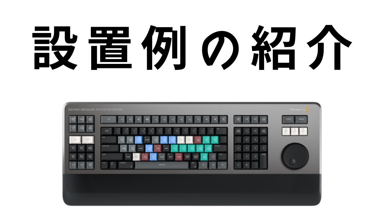 DaVinci Resolve エディターキーボードの設置例を紹介します！ - YouTube