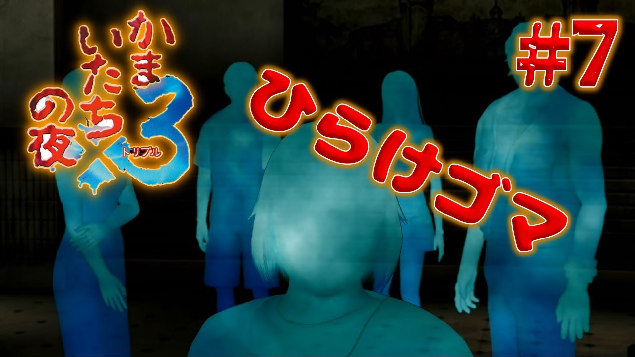 かまいたちの夜3”三日月島事件の真相編”】 #7 ふわふわ啓子と魔法の扉