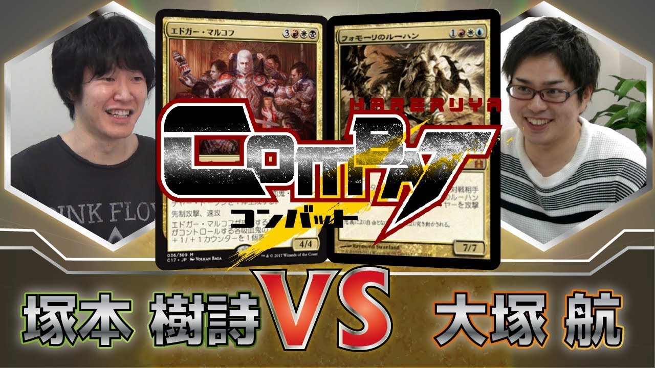 MTG] HareruyaCOMBAT vol.12 - Itsuki Tsukamoto vs. Wataru Otsuka