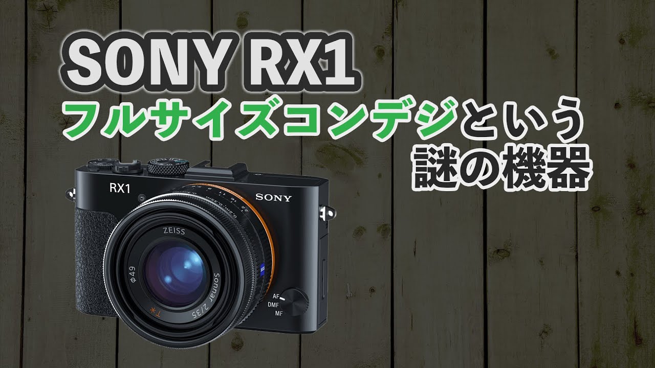 カメラ昔話】懐かしの SONY RX1 について思い出を語る - YouTube