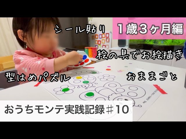 1 year 3 months old] Introducing the Montessori education I've