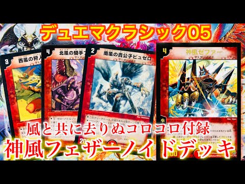 DuelMasterClassic05] Gone with the Wind. Kamikaze Feathernoid Deck