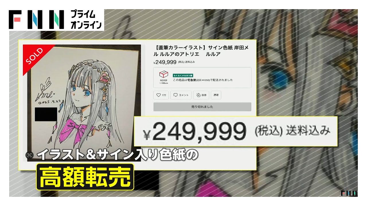 岸田メルのサイン入り色紙「30万円」で高額転売「ふざけるな」作者は