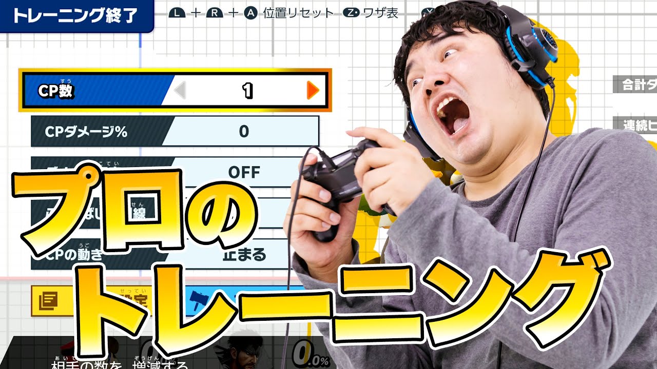 プロゲーマーの効率的なトレモの練習方法を紹介します【スマブラSP