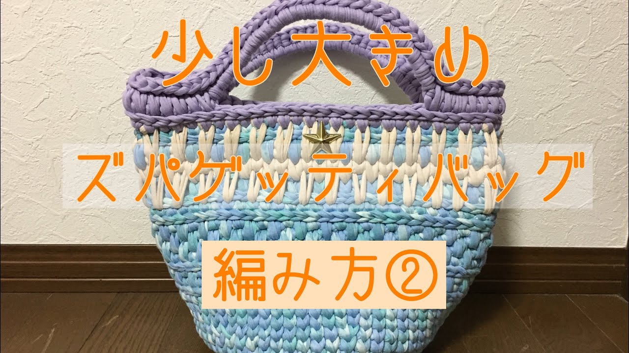 ズパゲッティ マルシェバッグ 編み方② - YouTube